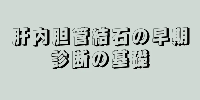 肝内胆管結石の早期診断の基礎