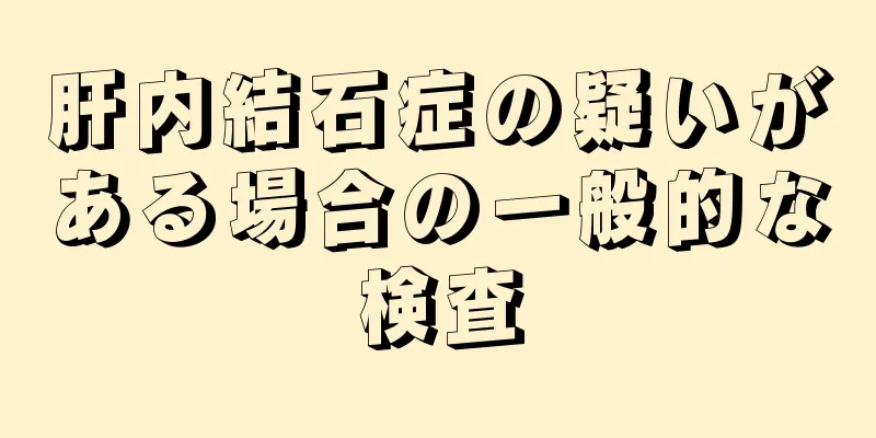 肝内結石症の疑いがある場合の一般的な検査