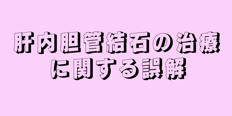 肝内胆管結石の治療に関する誤解