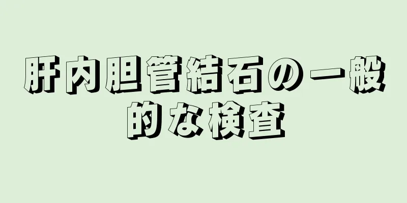 肝内胆管結石の一般的な検査