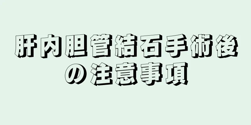 肝内胆管結石手術後の注意事項