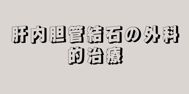 肝内胆管結石の外科的治療