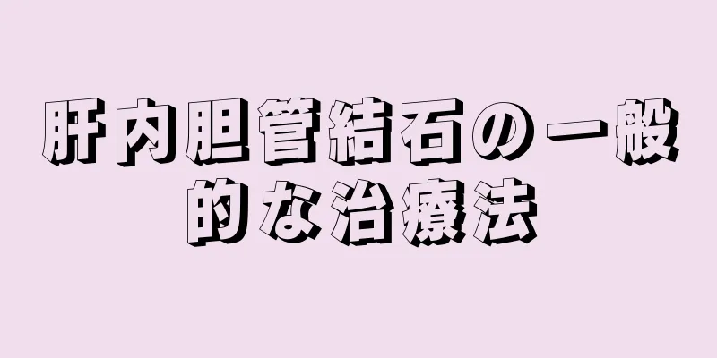 肝内胆管結石の一般的な治療法