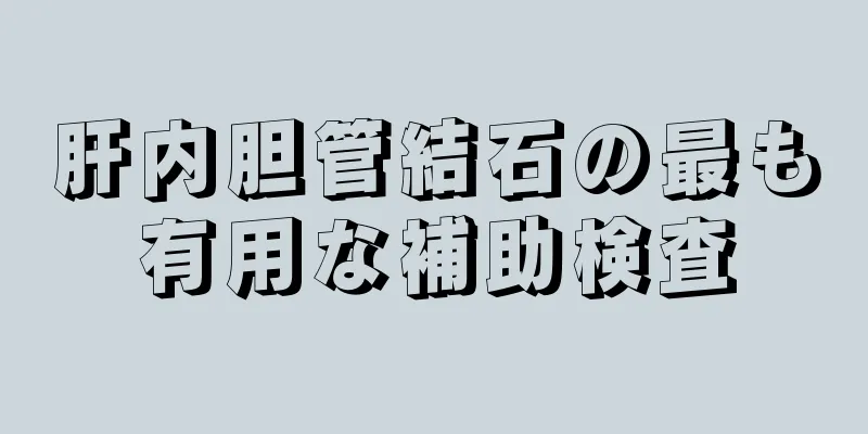 肝内胆管結石の最も有用な補助検査