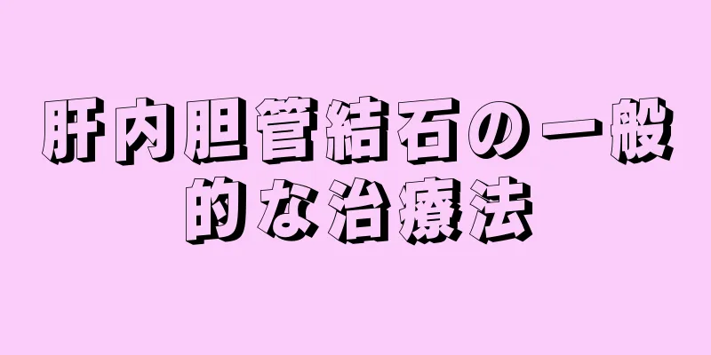 肝内胆管結石の一般的な治療法