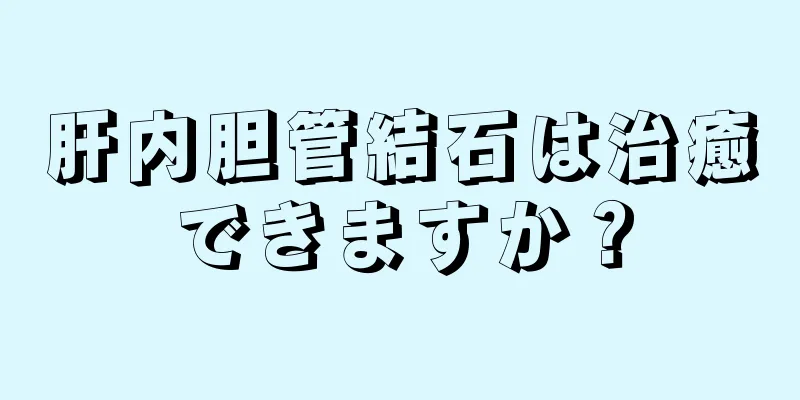 肝内胆管結石は治癒できますか？