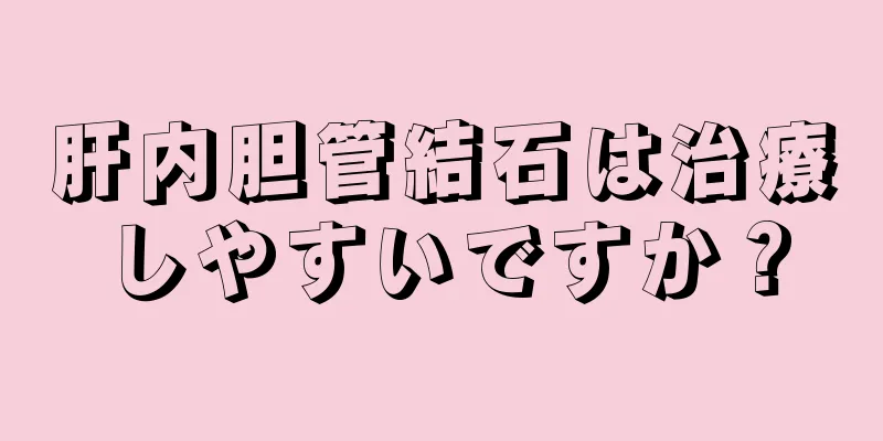 肝内胆管結石は治療しやすいですか？