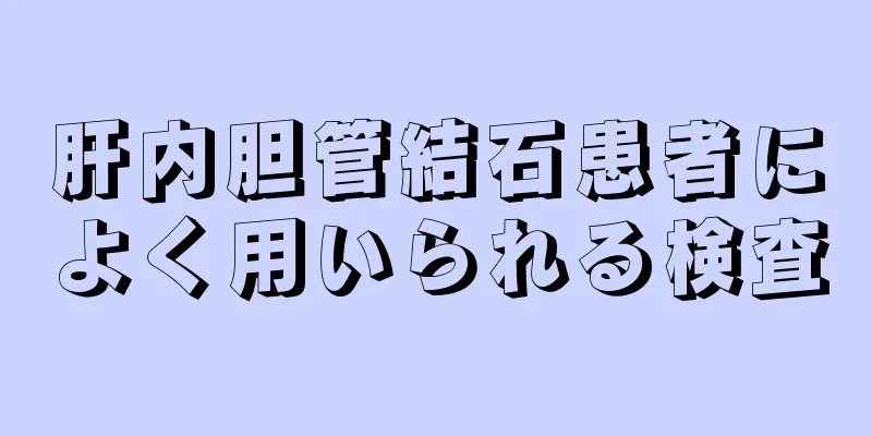 肝内胆管結石患者によく用いられる検査