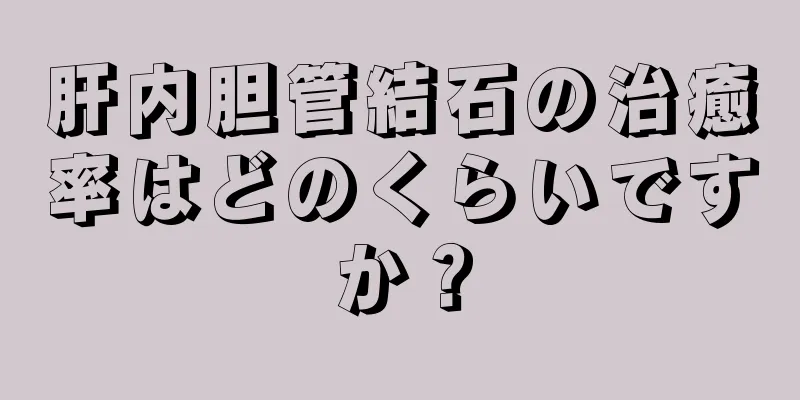 肝内胆管結石の治癒率はどのくらいですか？