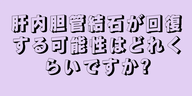 肝内胆管結石が回復する可能性はどれくらいですか?