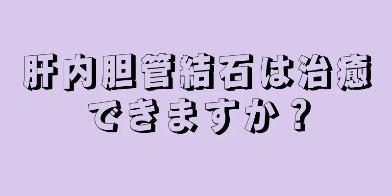 肝内胆管結石は治癒できますか？