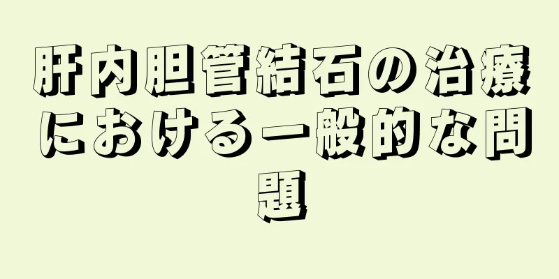 肝内胆管結石の治療における一般的な問題