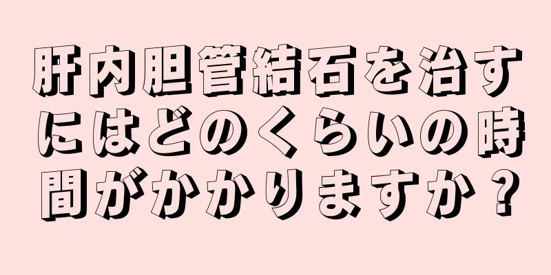 肝内胆管結石を治すにはどのくらいの時間がかかりますか？