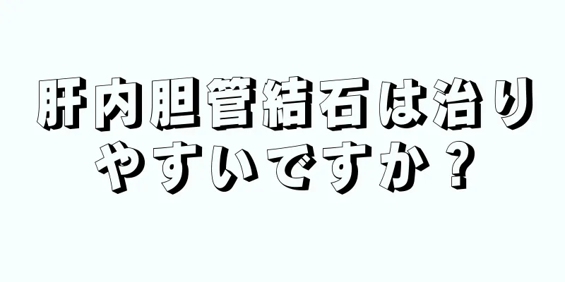 肝内胆管結石は治りやすいですか？