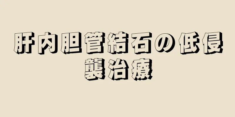 肝内胆管結石の低侵襲治療