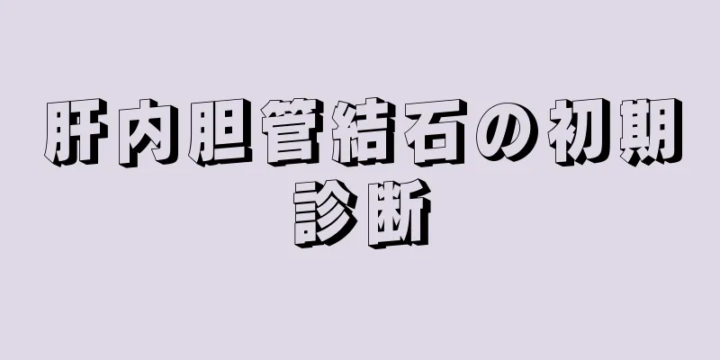 肝内胆管結石の初期診断