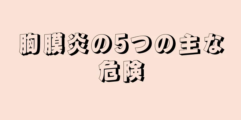 胸膜炎の5つの主な危険