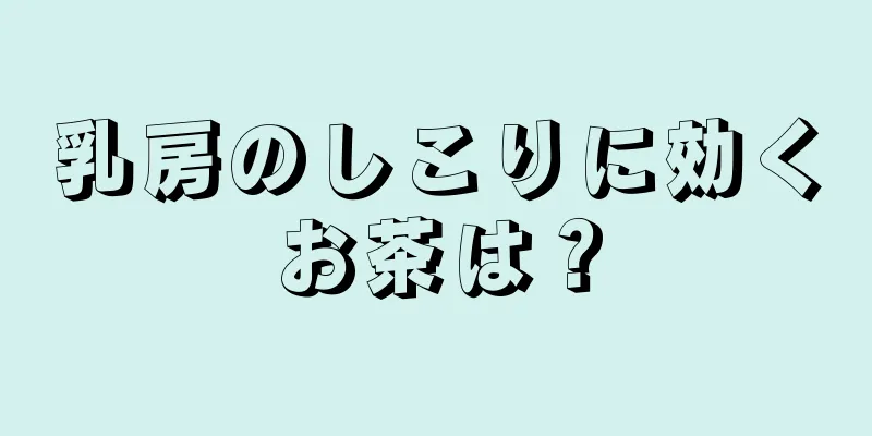 乳房のしこりに効くお茶は？