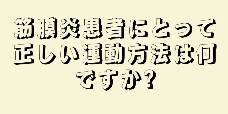 筋膜炎患者にとって正しい運動方法は何ですか?