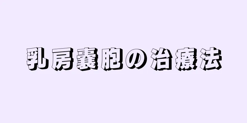 乳房嚢胞の治療法