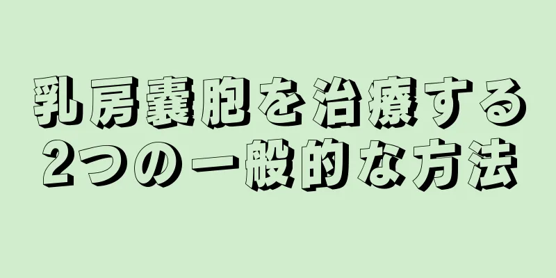 乳房嚢胞を治療する2つの一般的な方法