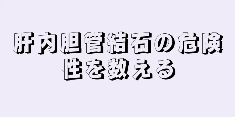 肝内胆管結石の危険性を数える