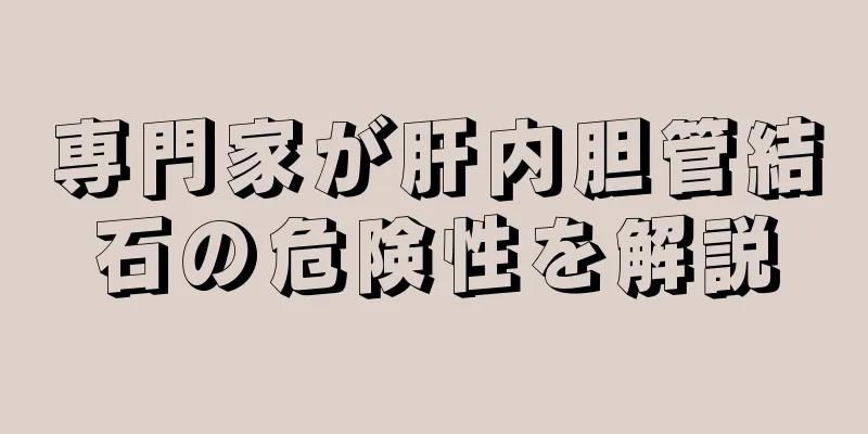 専門家が肝内胆管結石の危険性を解説