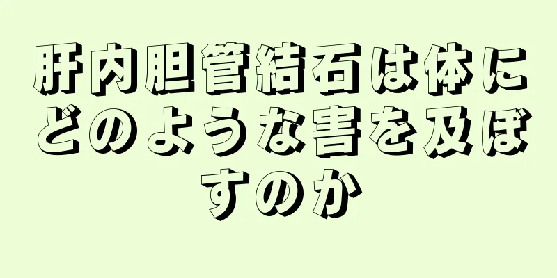 肝内胆管結石は体にどのような害を及ぼすのか