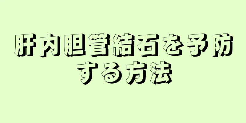 肝内胆管結石を予防する方法