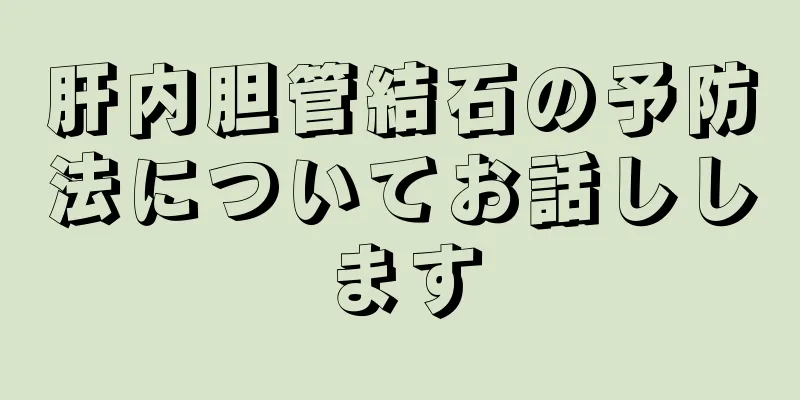 肝内胆管結石の予防法についてお話しします
