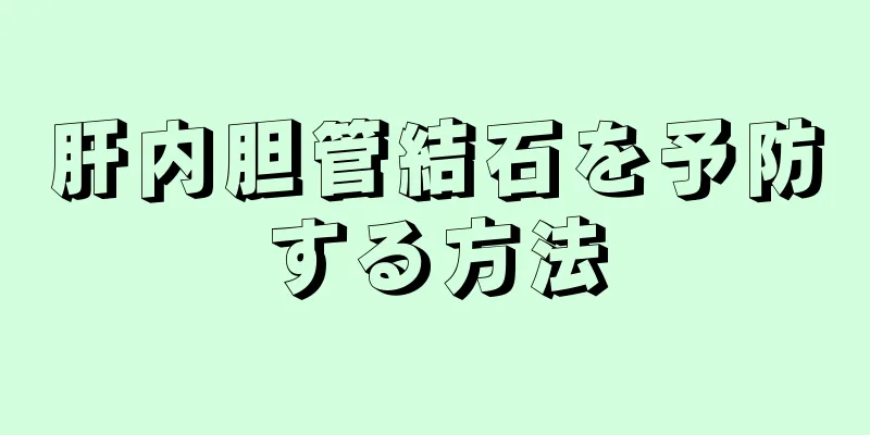 肝内胆管結石を予防する方法
