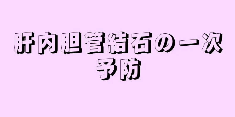 肝内胆管結石の一次予防