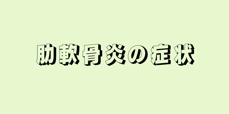 肋軟骨炎の症状