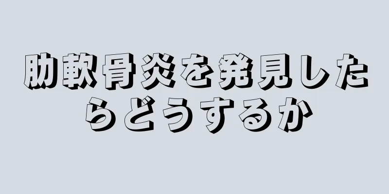 肋軟骨炎を発見したらどうするか