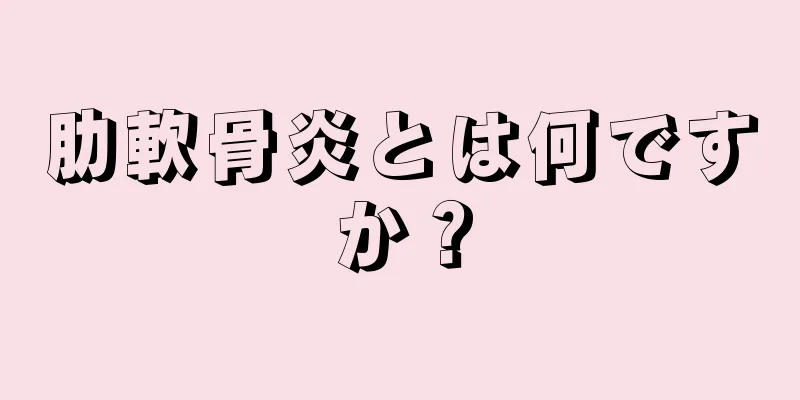 肋軟骨炎とは何ですか？