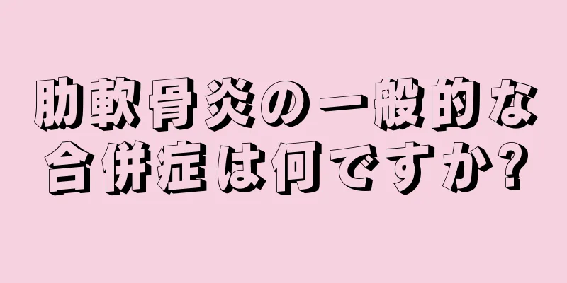 肋軟骨炎の一般的な合併症は何ですか?