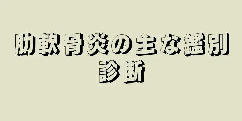 肋軟骨炎の主な鑑別診断