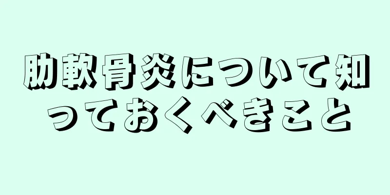 肋軟骨炎について知っておくべきこと
