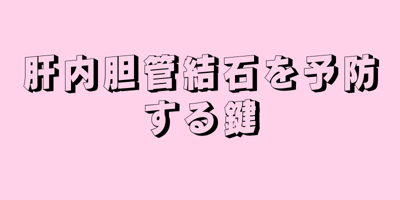 肝内胆管結石を予防する鍵