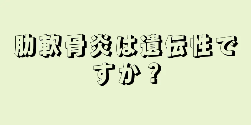 肋軟骨炎は遺伝性ですか？