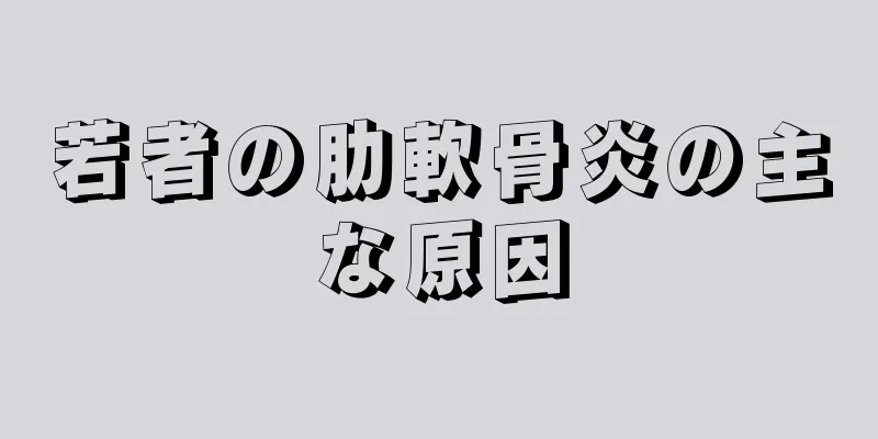 若者の肋軟骨炎の主な原因