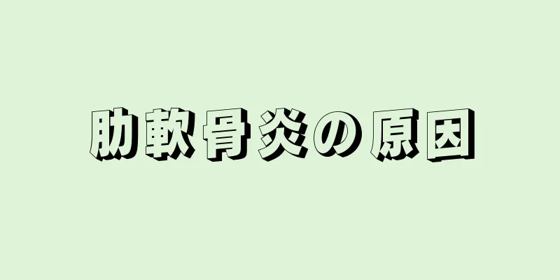 肋軟骨炎の原因