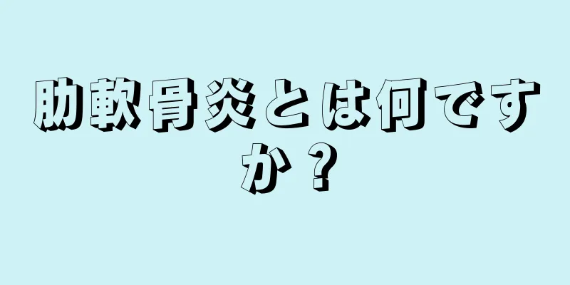 肋軟骨炎とは何ですか？