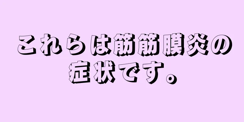 これらは筋筋膜炎の症状です。