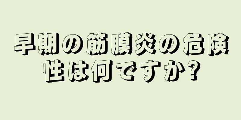 早期の筋膜炎の危険性は何ですか?