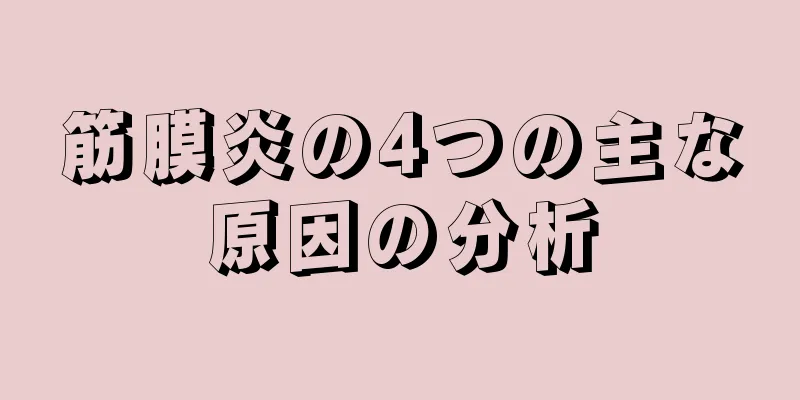 筋膜炎の4つの主な原因の分析