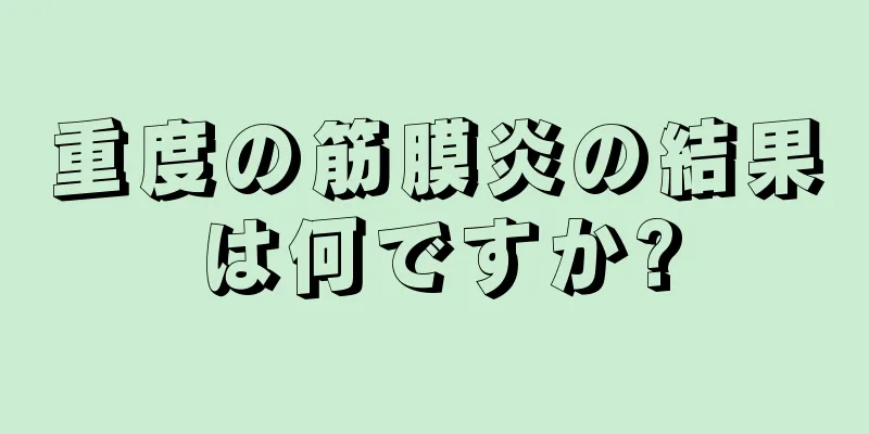 重度の筋膜炎の結果は何ですか?