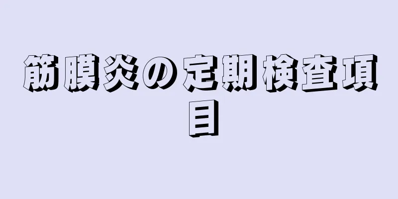 筋膜炎の定期検査項目