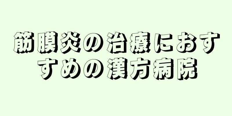 筋膜炎の治療におすすめの漢方病院