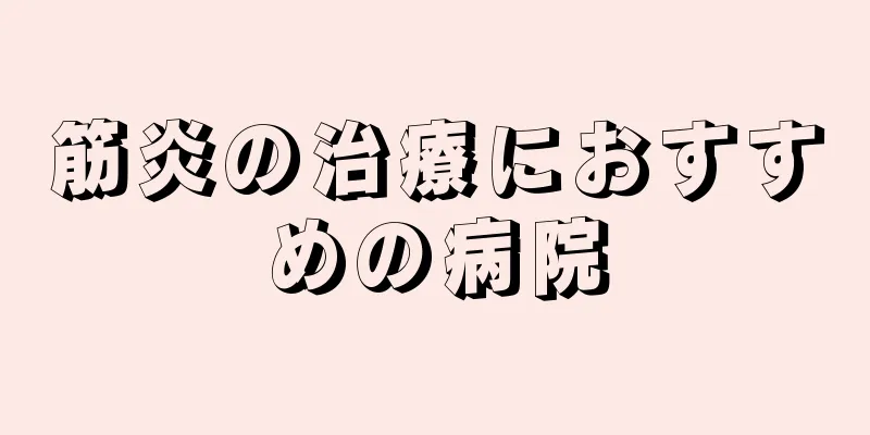 筋炎の治療におすすめの病院